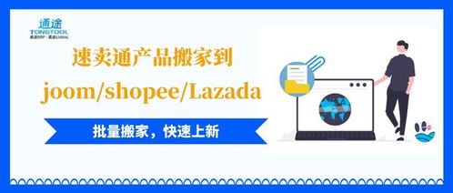 速卖通产品如何搬家到joom shopee lazada等平台