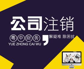 广州执照注销 公司异常注销 执照遗失注销 税务清算 执照异常解除